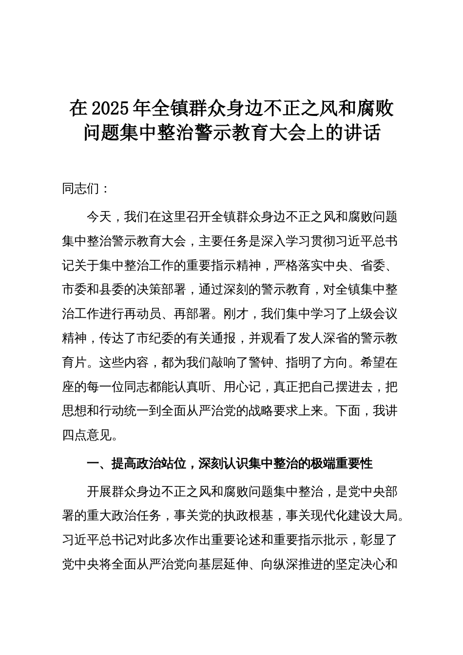 在2025年全镇群众身边不正之风和腐败问题集中整治警示教育大会上的讲话_第1页