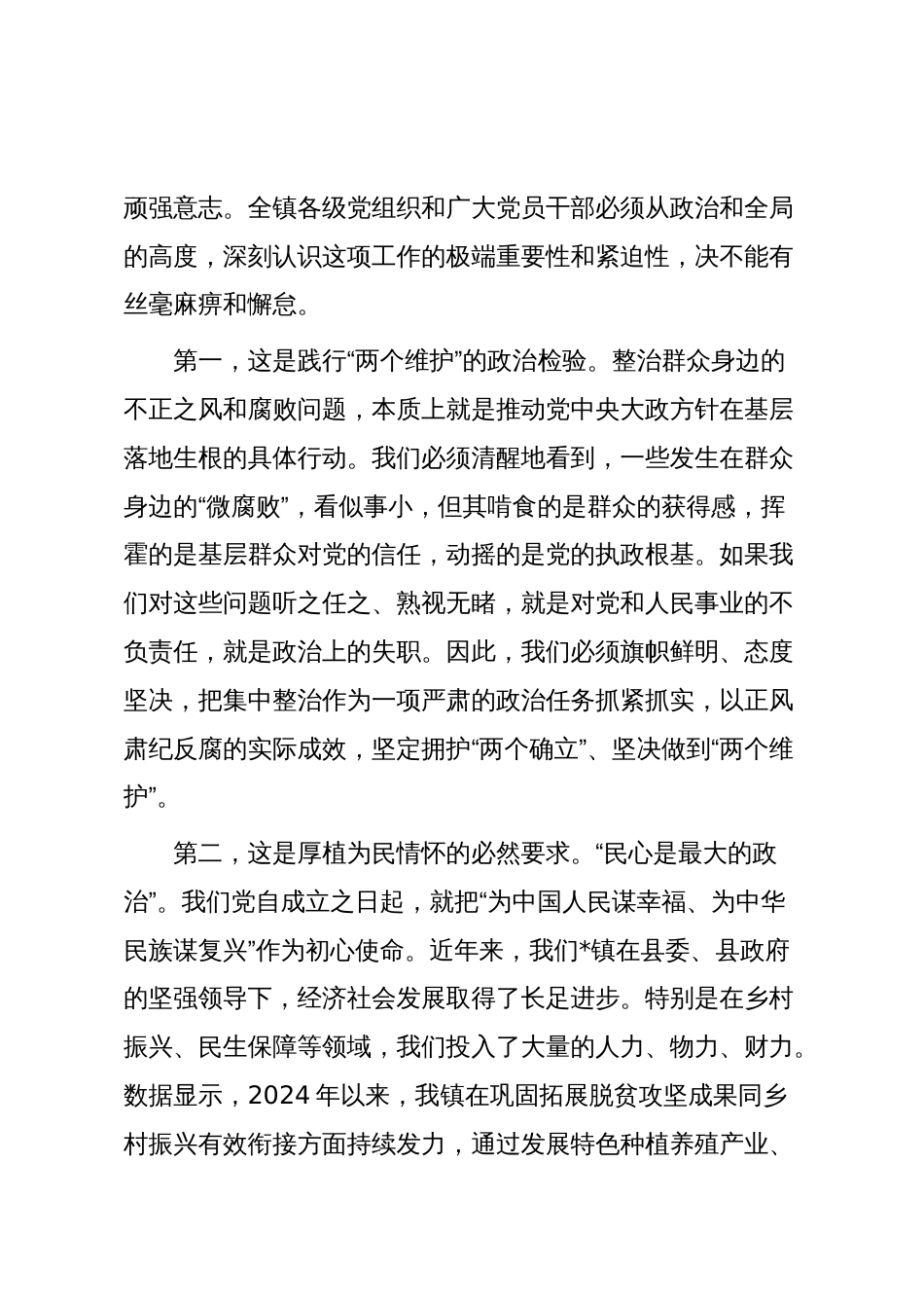 在2025年全镇群众身边不正之风和腐败问题集中整治警示教育大会上的讲话_第2页