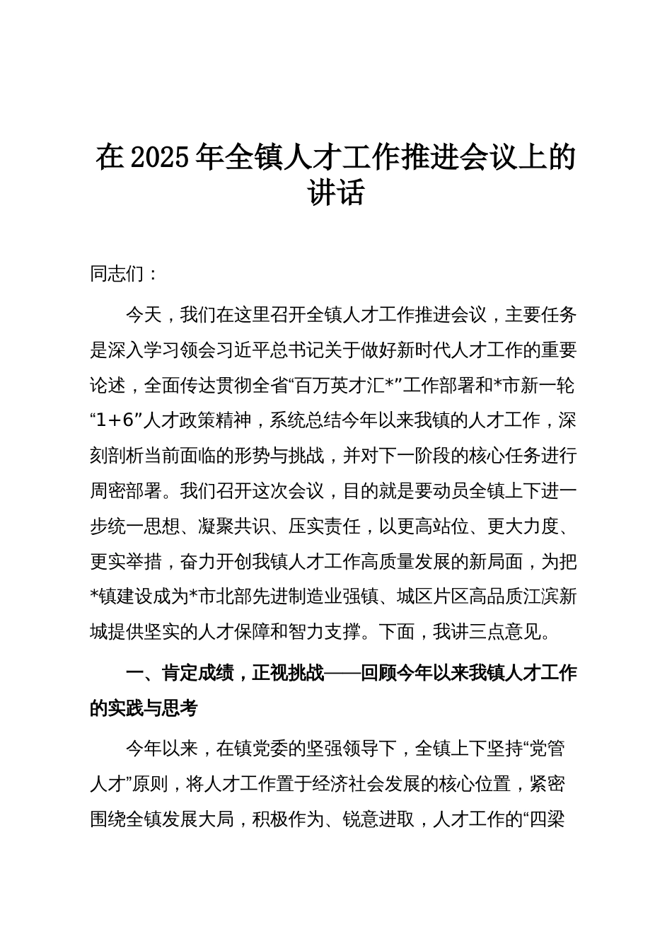 在2025年全镇人才工作推进会议上的讲话_第1页