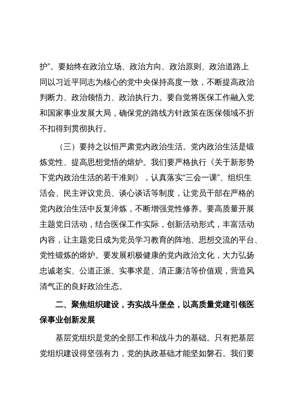在2025年县医疗保障局基层党建安排部署会议上的讲话_第3页