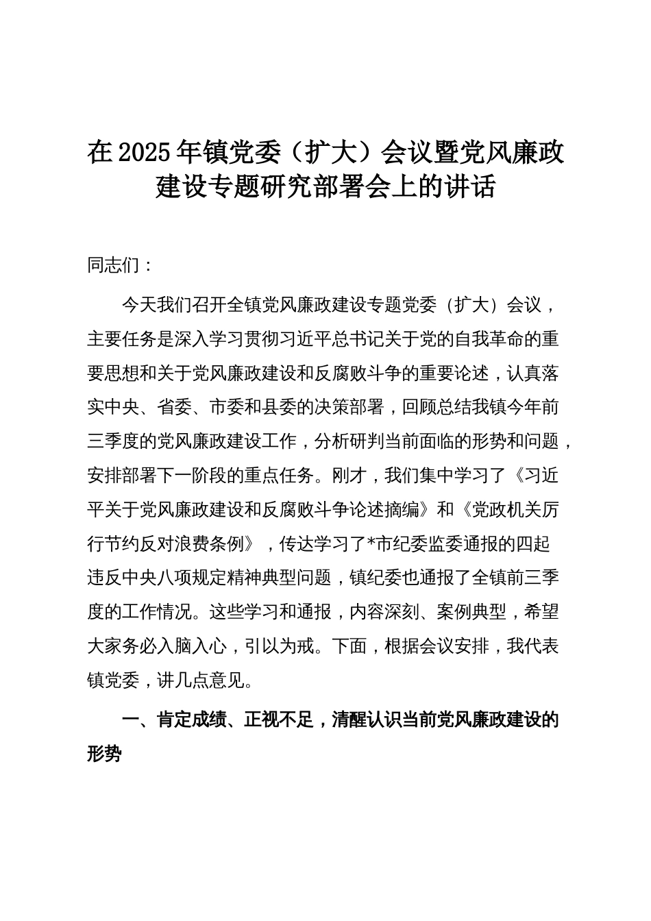 在2025年镇党委(扩大)会议暨党风廉政建设专题研究部署会上的讲话_第1页