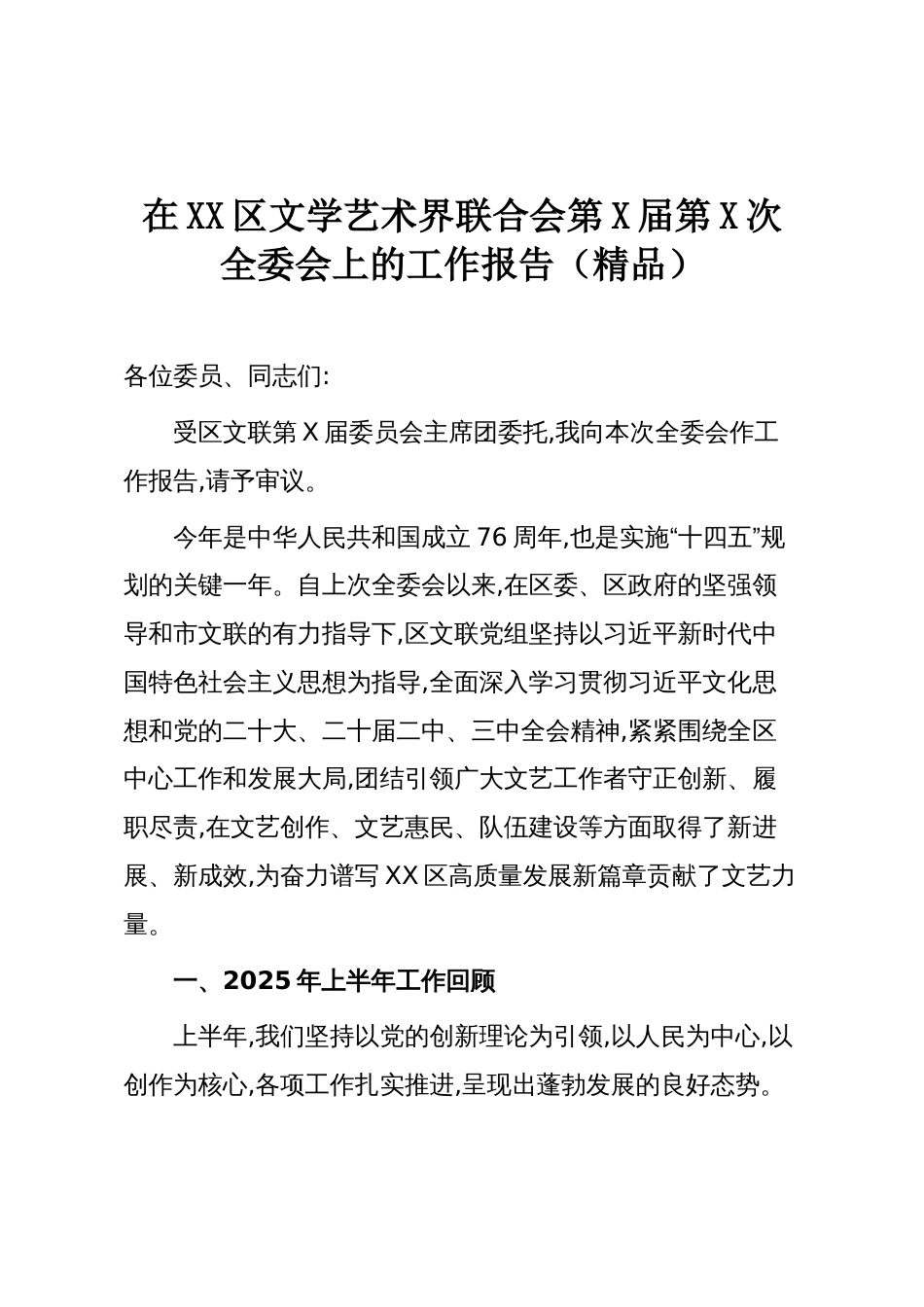 在XX区文学艺术界联合会第X届第X次全委会上的工作报告(精品)_第1页