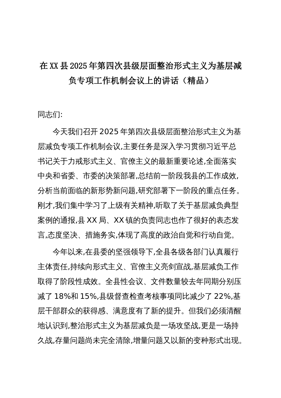 在XX县2025年第四次县级层面整治形式主义为基层减负专项工作机制会议上的讲话(精品)_第1页
