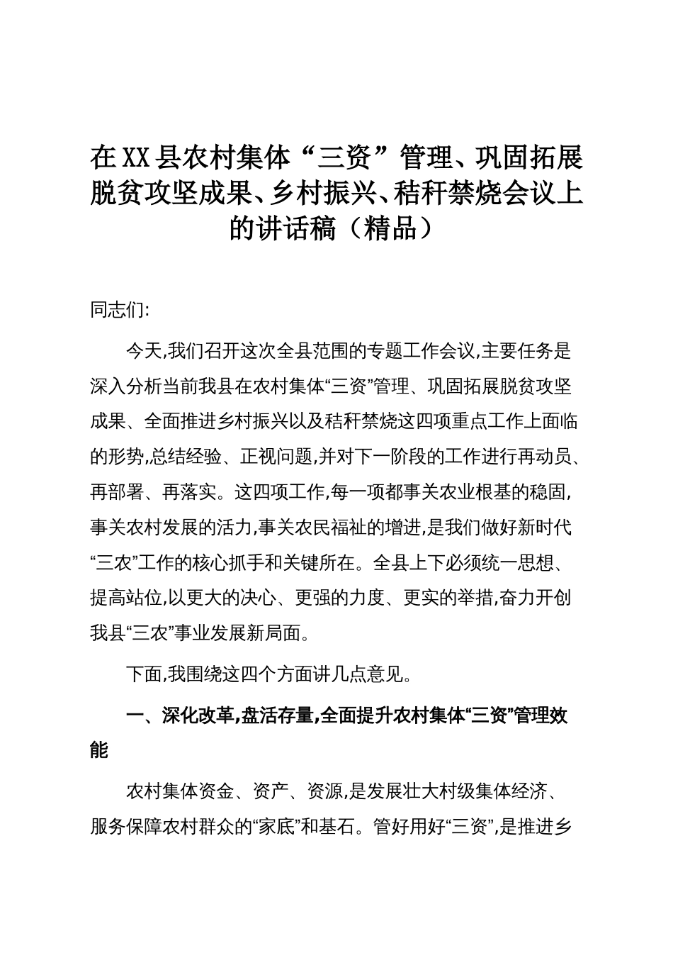 在XX县农村集体“三资”管理、巩固拓展脱贫攻坚成果、乡村振兴、秸秆禁烧会议上的讲话稿(精品)_第1页
