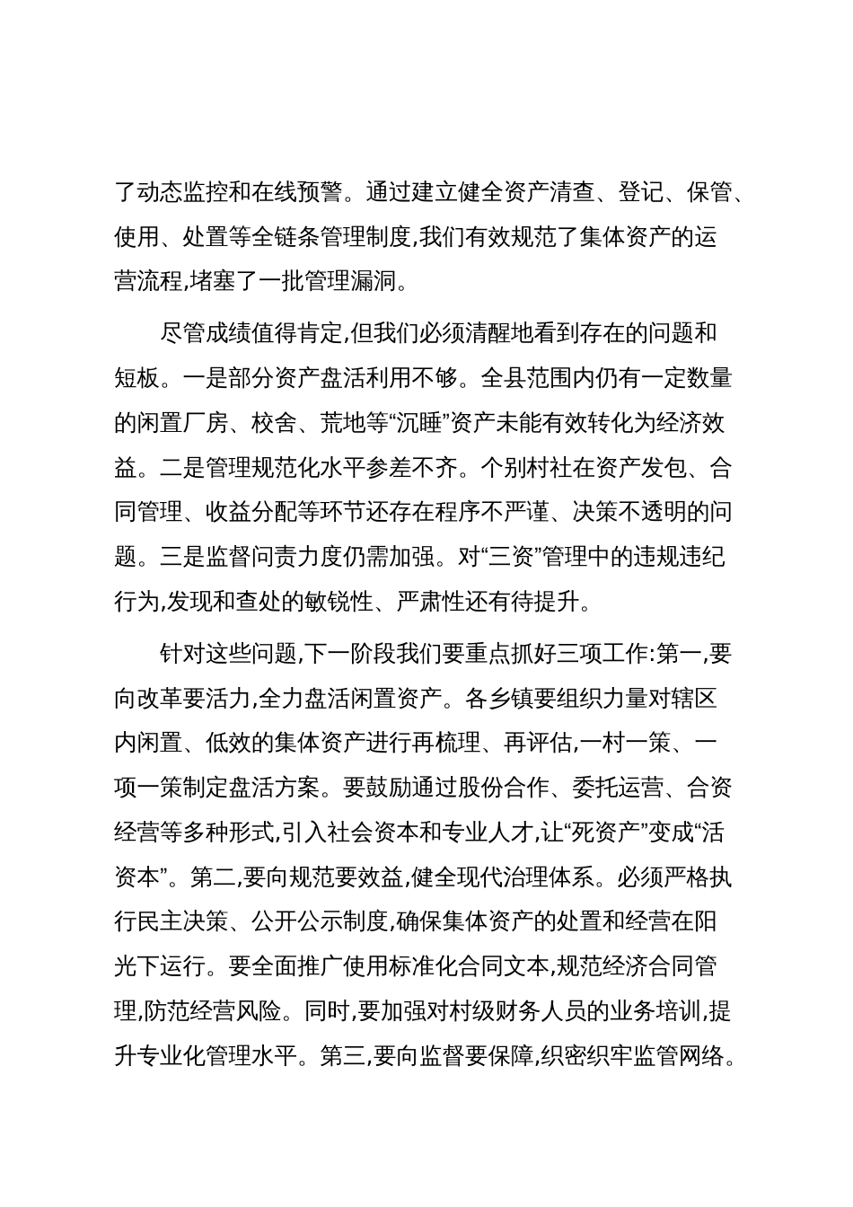 在XX县农村集体“三资”管理、巩固拓展脱贫攻坚成果、乡村振兴、秸秆禁烧会议上的讲话稿(精品)_第3页