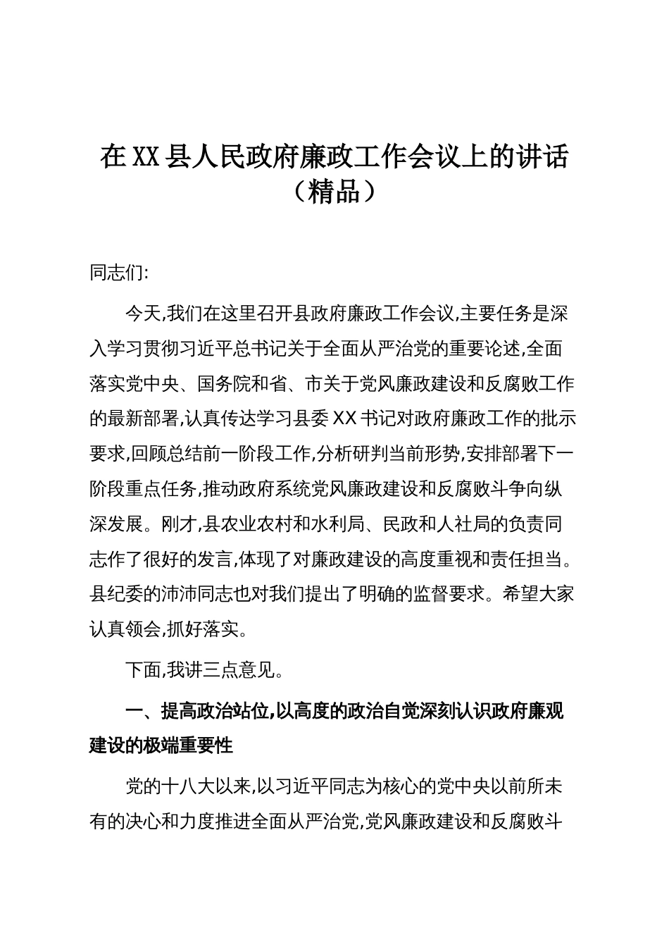 在XX县人民政府廉政工作会议上的讲话(精品)_第1页