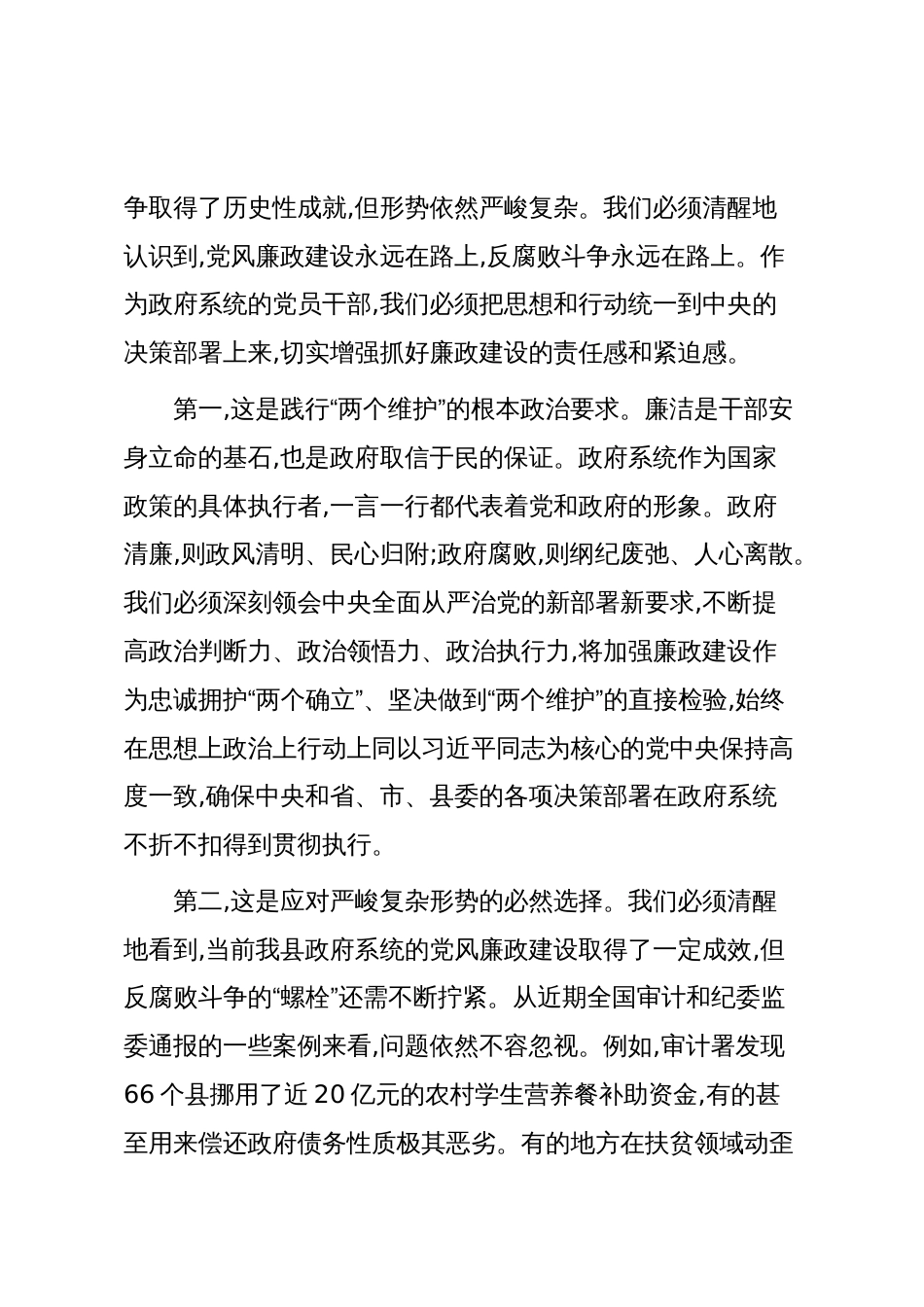 在XX县人民政府廉政工作会议上的讲话(精品)_第2页