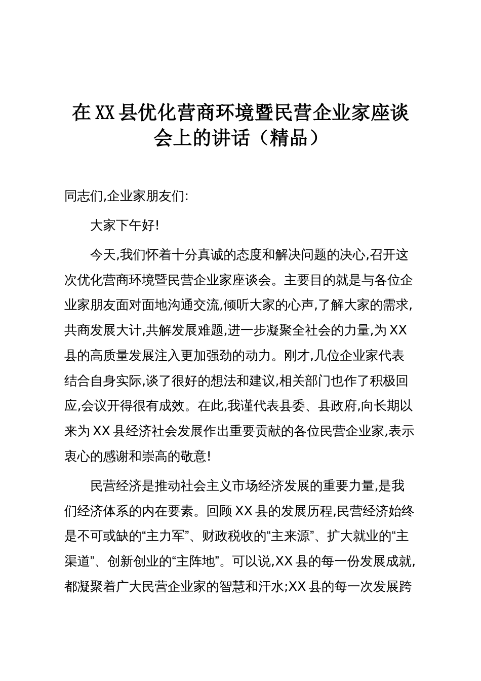 在XX县优化营商环境暨民营企业家座谈会上的讲话（精品）_第1页