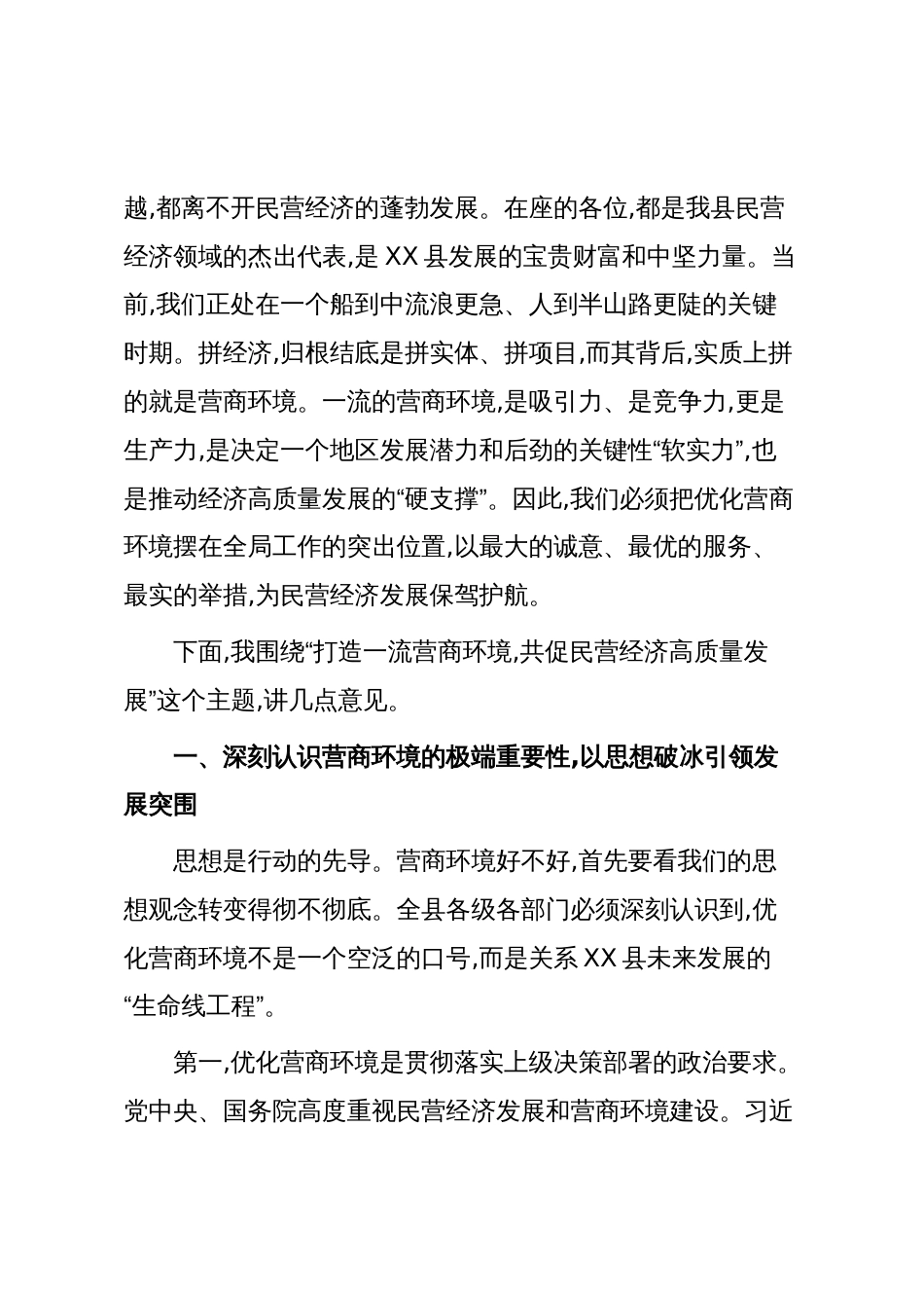在XX县优化营商环境暨民营企业家座谈会上的讲话（精品）_第2页