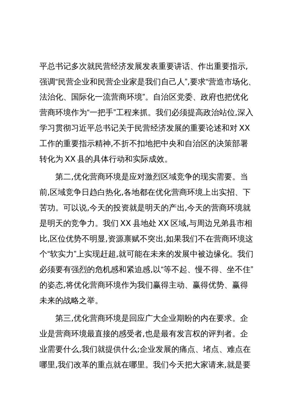 在XX县优化营商环境暨民营企业家座谈会上的讲话（精品）_第3页