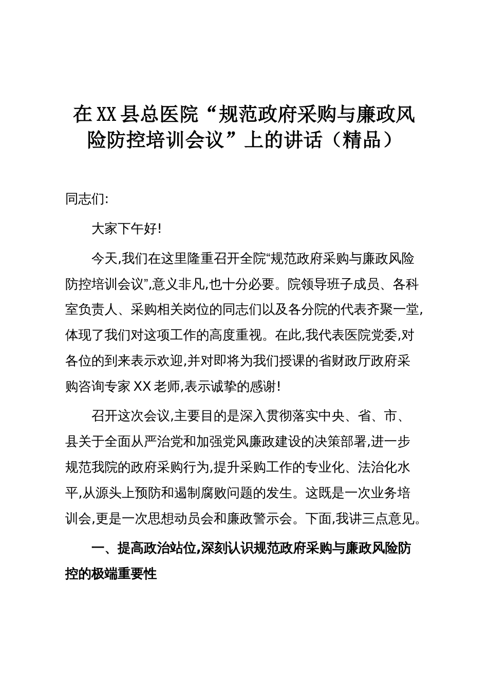 在XX县总医院“规范政府采购与廉政风险防控培训会议”上的讲话（精品）_第1页