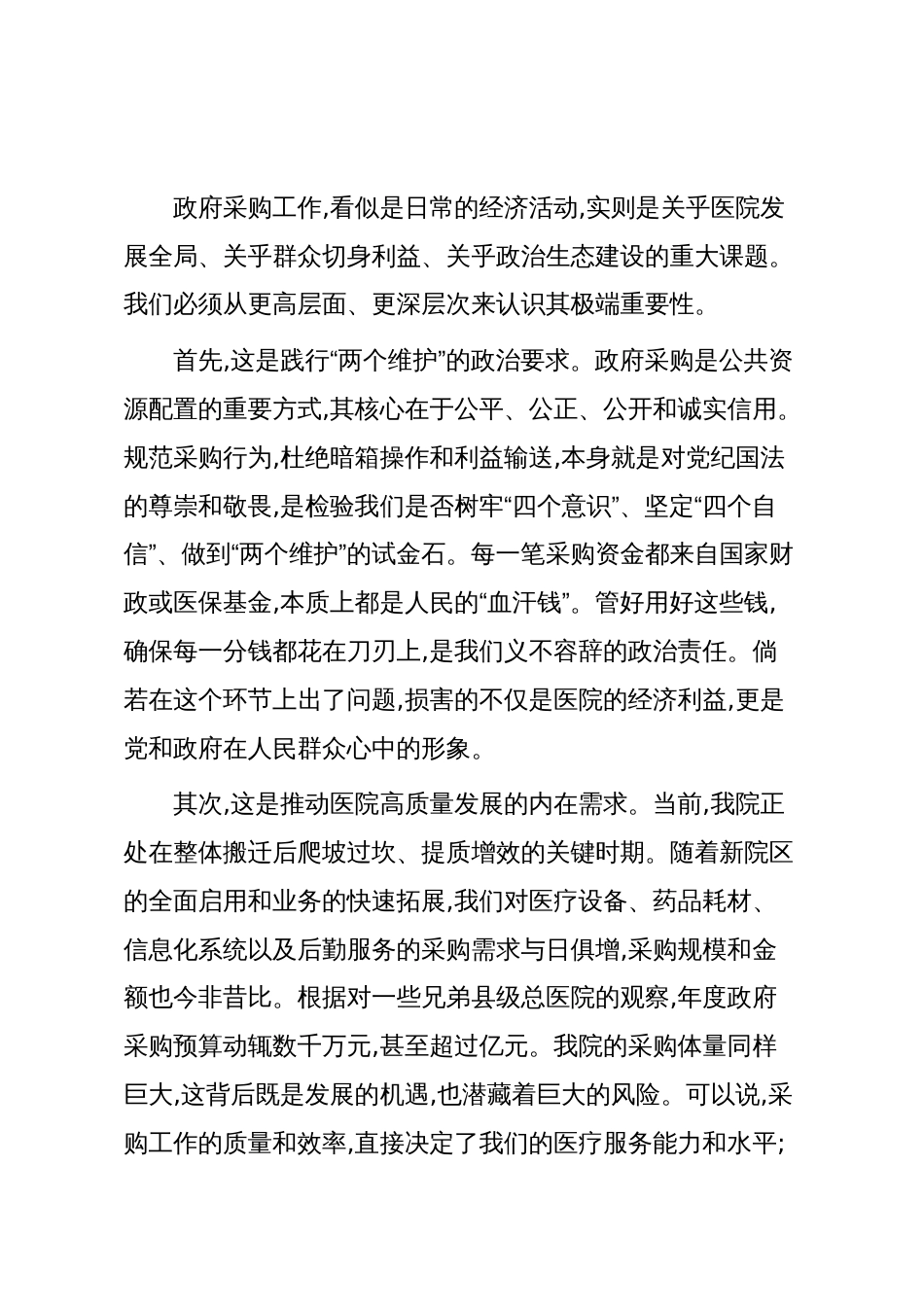 在XX县总医院“规范政府采购与廉政风险防控培训会议”上的讲话（精品）_第2页
