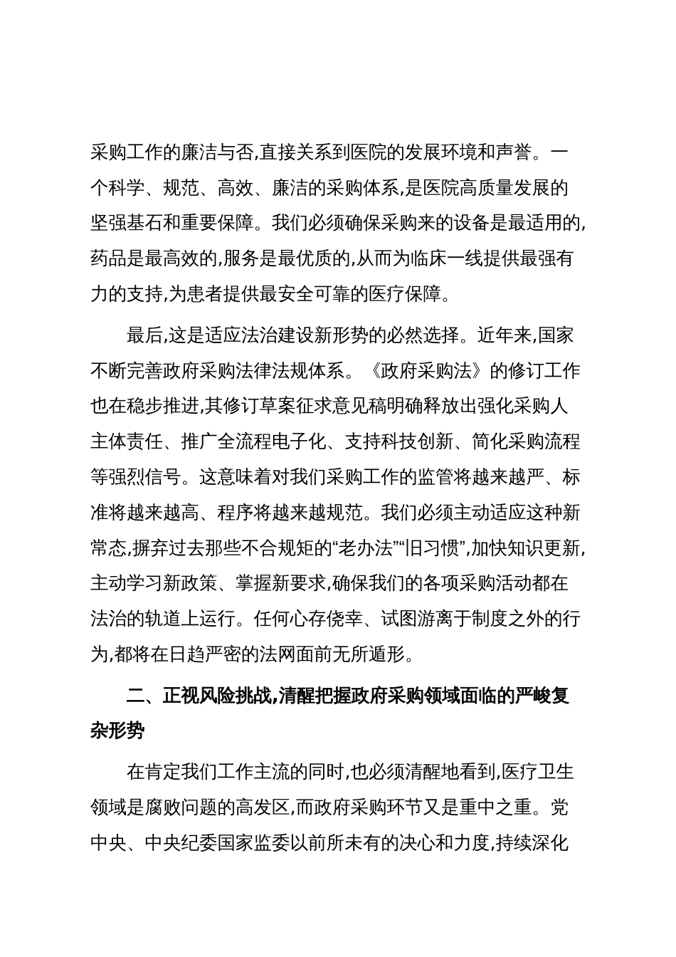 在XX县总医院“规范政府采购与廉政风险防控培训会议”上的讲话（精品）_第3页