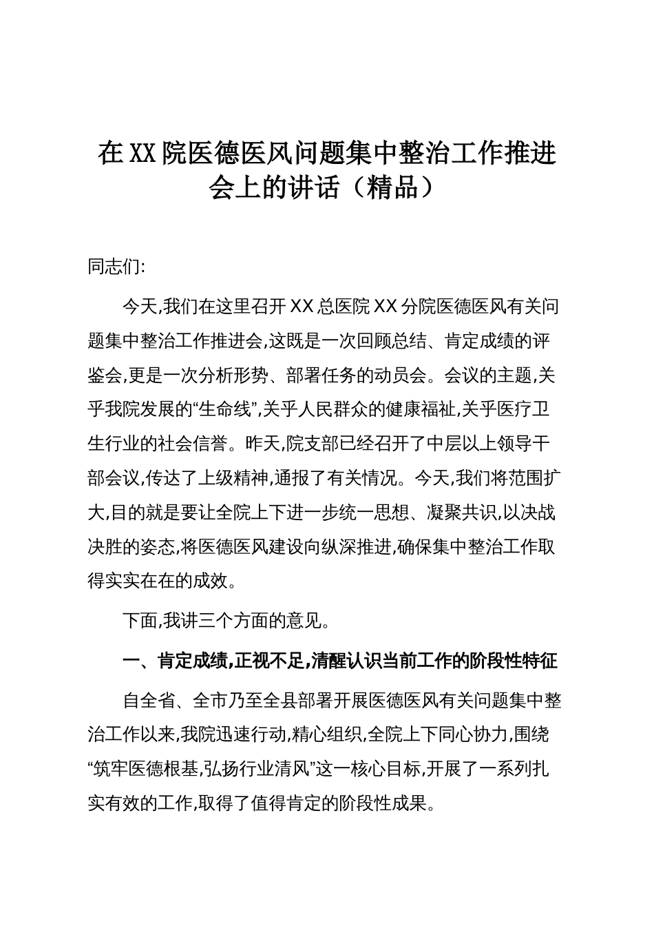 在XX院医德医风问题集中整治工作推进会上的讲话（精品）_第1页