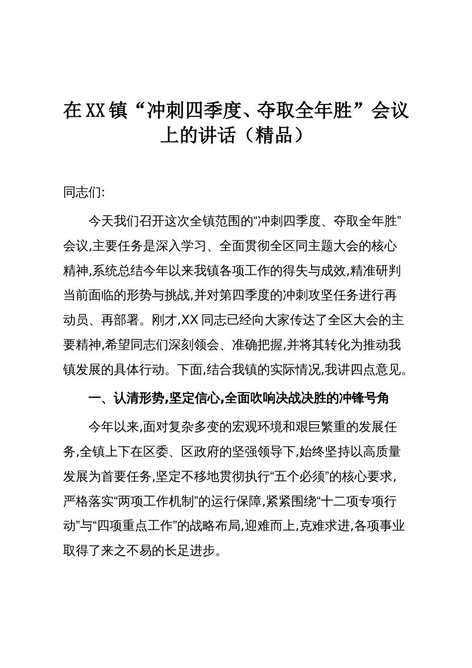 在XX镇“冲刺四季度、夺取全年胜”会议上的讲话（精品）_第1页