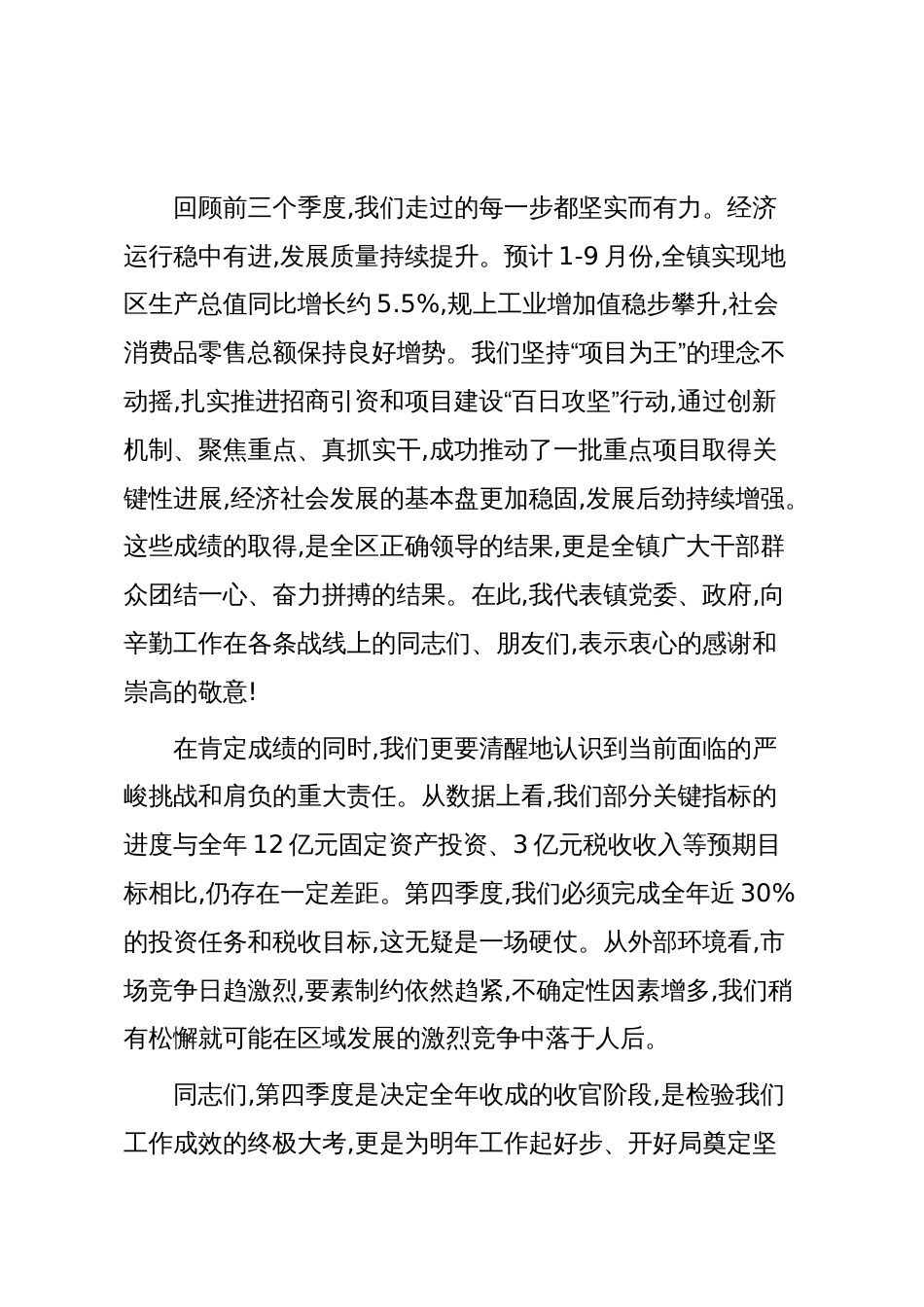 在XX镇“冲刺四季度、夺取全年胜”会议上的讲话（精品）_第2页