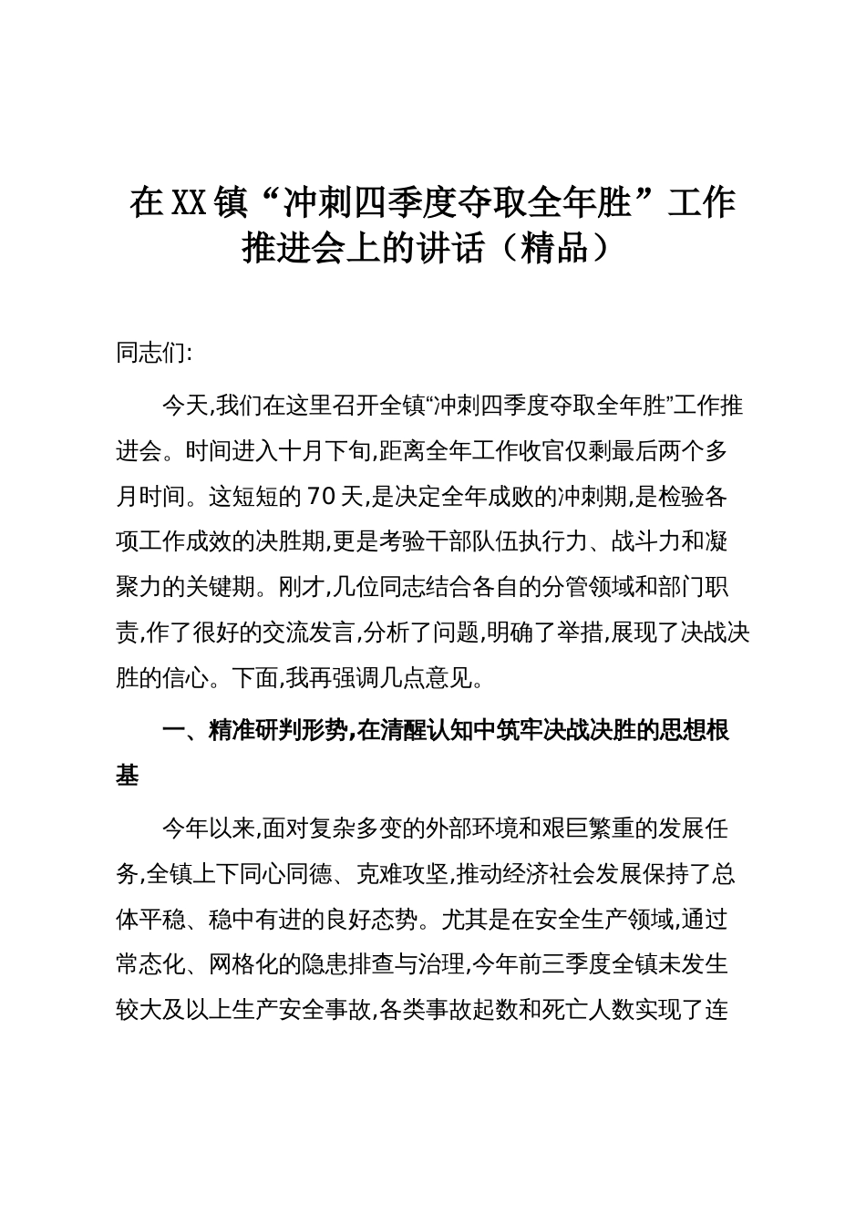 在XX镇“冲刺四季度夺取全年胜”工作推进会上的讲话（精品）_第1页