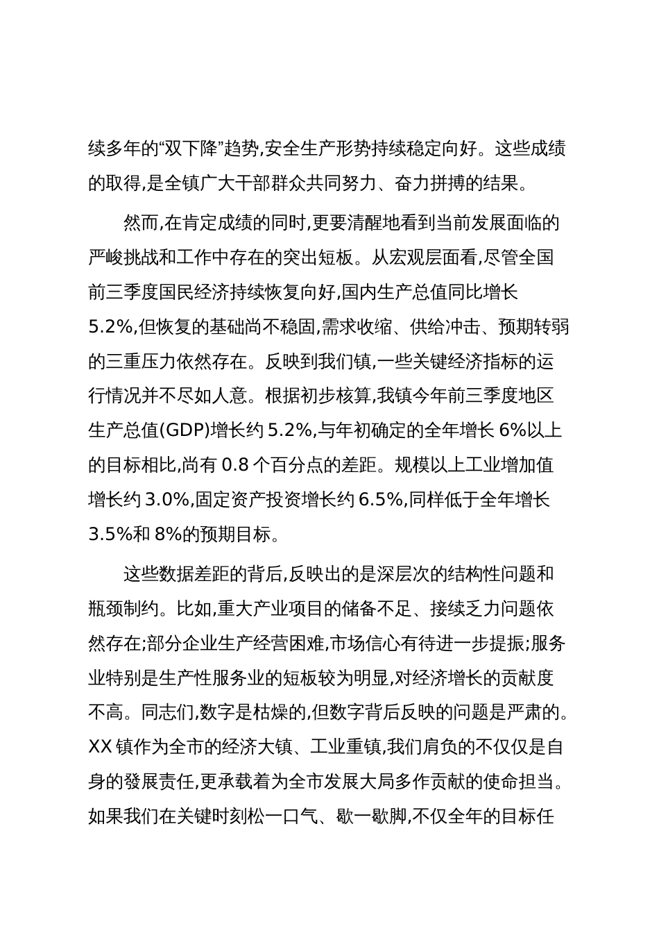 在XX镇“冲刺四季度夺取全年胜”工作推进会上的讲话（精品）_第2页