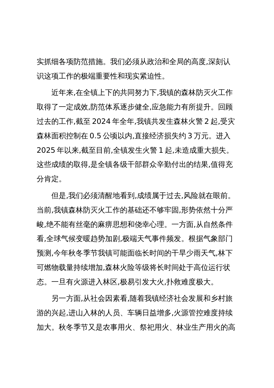 在XX镇2025年森林防灭火专题工作会议上的讲话(精品)_第2页