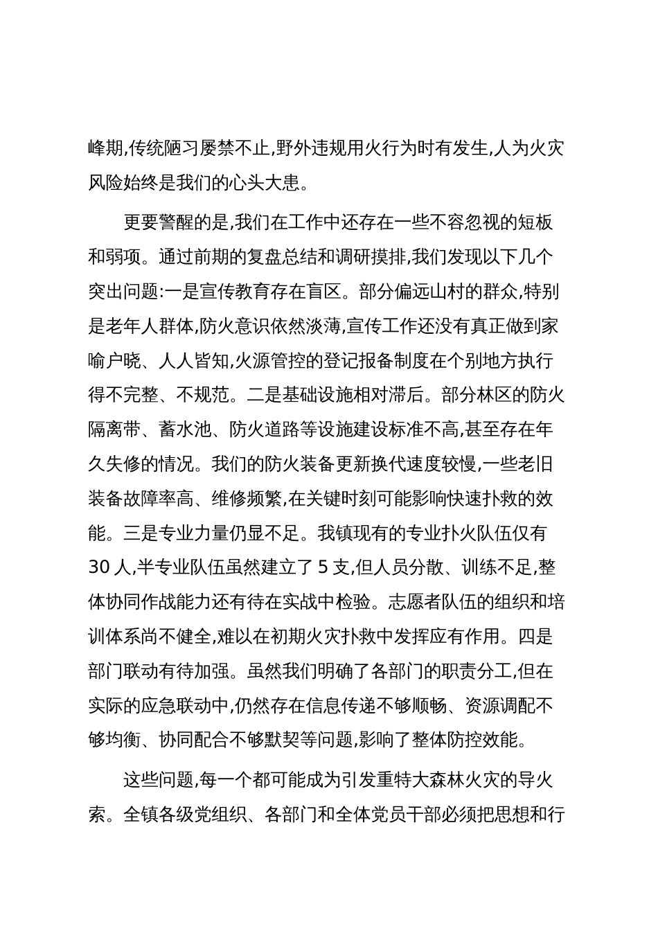 在XX镇2025年森林防灭火专题工作会议上的讲话(精品)_第3页