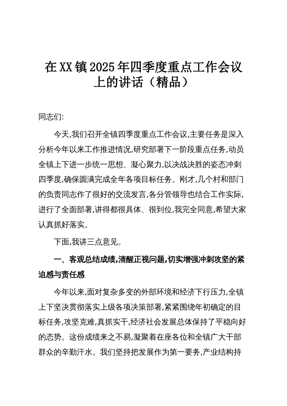 在XX镇2025年四季度重点工作会议上的讲话(精品)_第1页