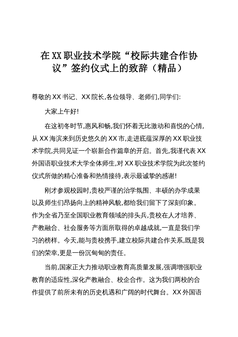 在XX职业技术学院“校际共建合作协议”签约仪式上的致辞（精品）_第1页
