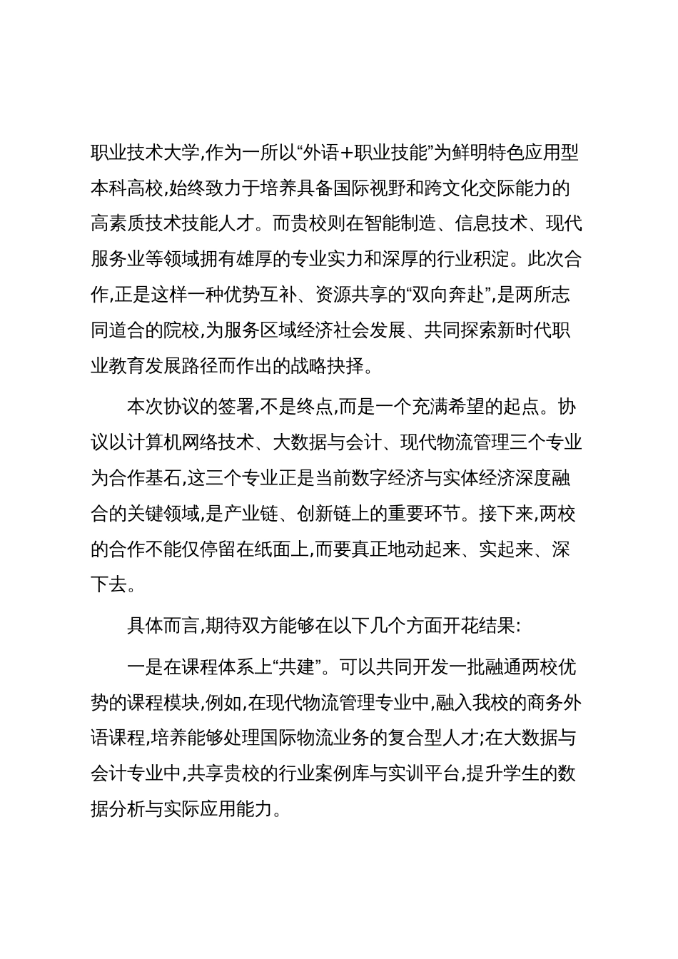 在XX职业技术学院“校际共建合作协议”签约仪式上的致辞（精品）_第2页