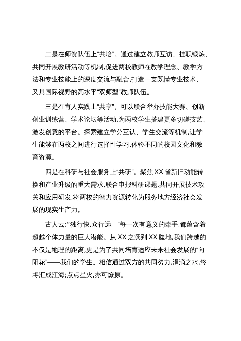 在XX职业技术学院“校际共建合作协议”签约仪式上的致辞（精品）_第3页