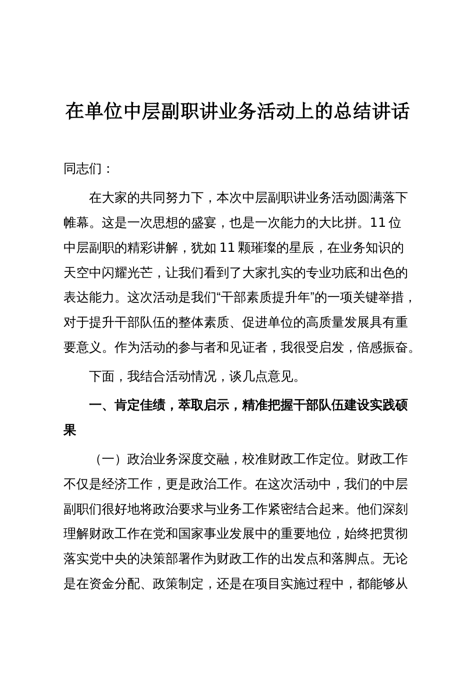 在单位中层副职讲业务活动上的总结讲话_第1页