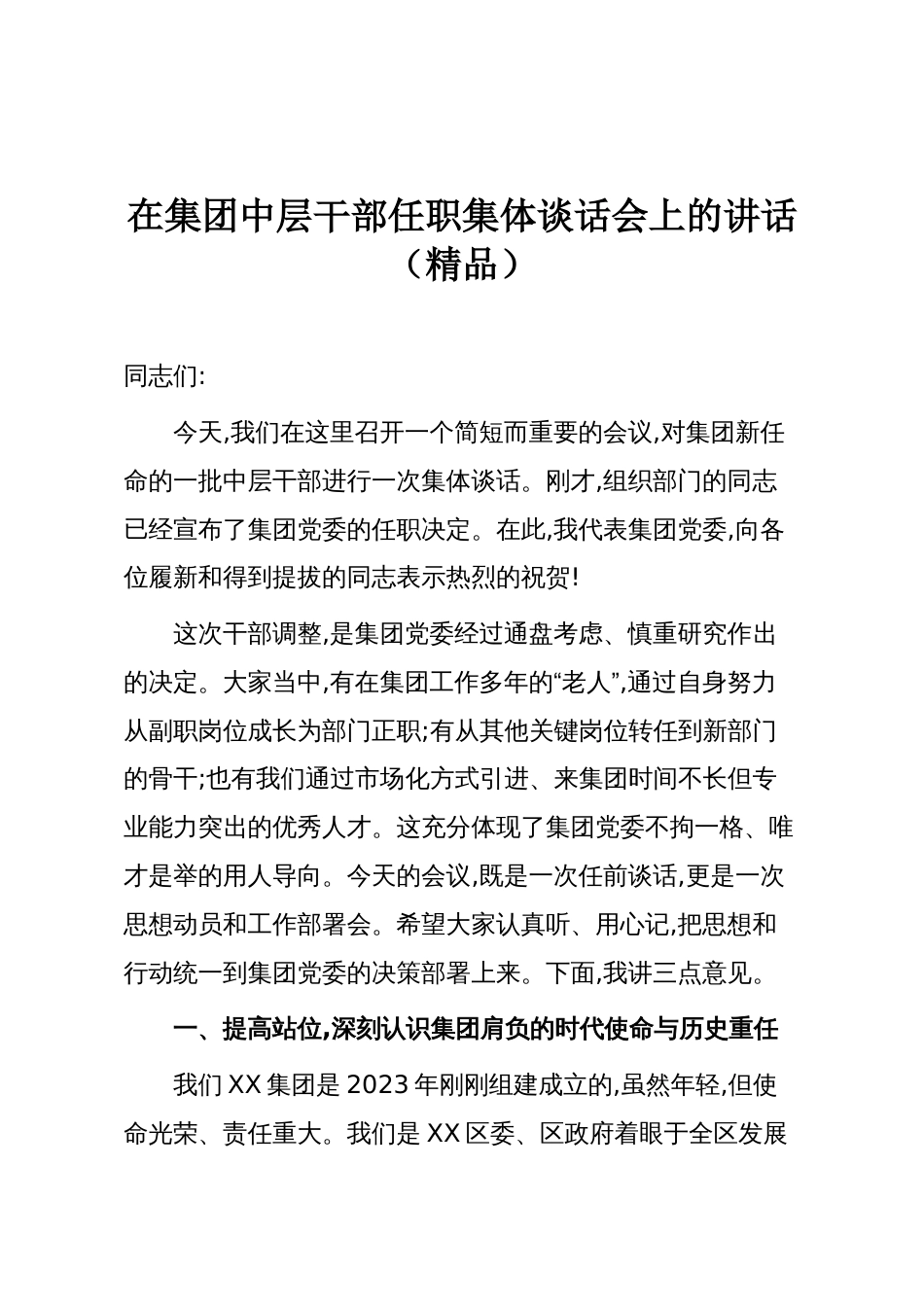 在集团中层干部任职集体谈话会上的讲话(精品)_第1页