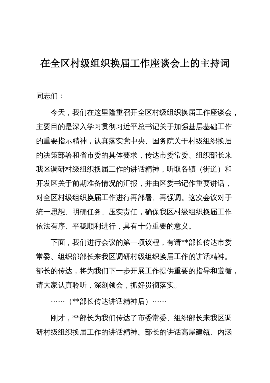 在全区村级组织换届工作座谈会上的主持词_第1页