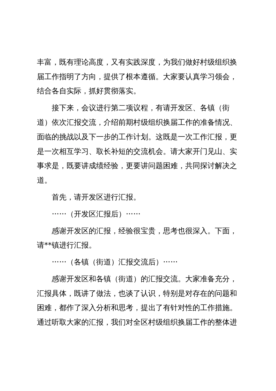 在全区村级组织换届工作座谈会上的主持词_第2页