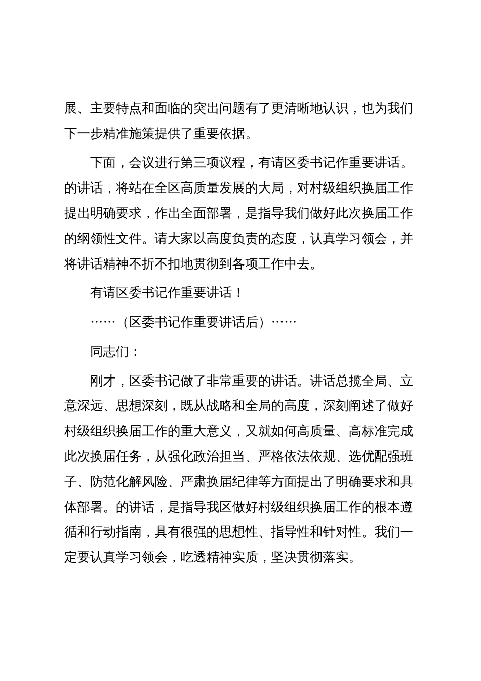在全区村级组织换届工作座谈会上的主持词_第3页