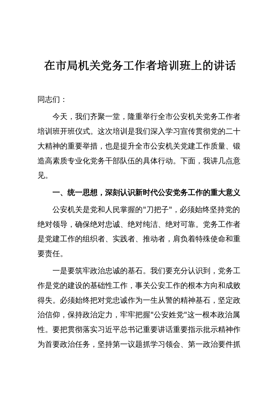 在市局机关党务工作者培训班上的讲话_第1页