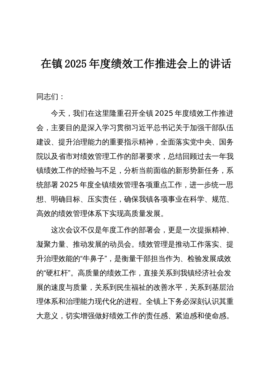 在镇2025年度绩效工作推进会上的讲话_第1页
