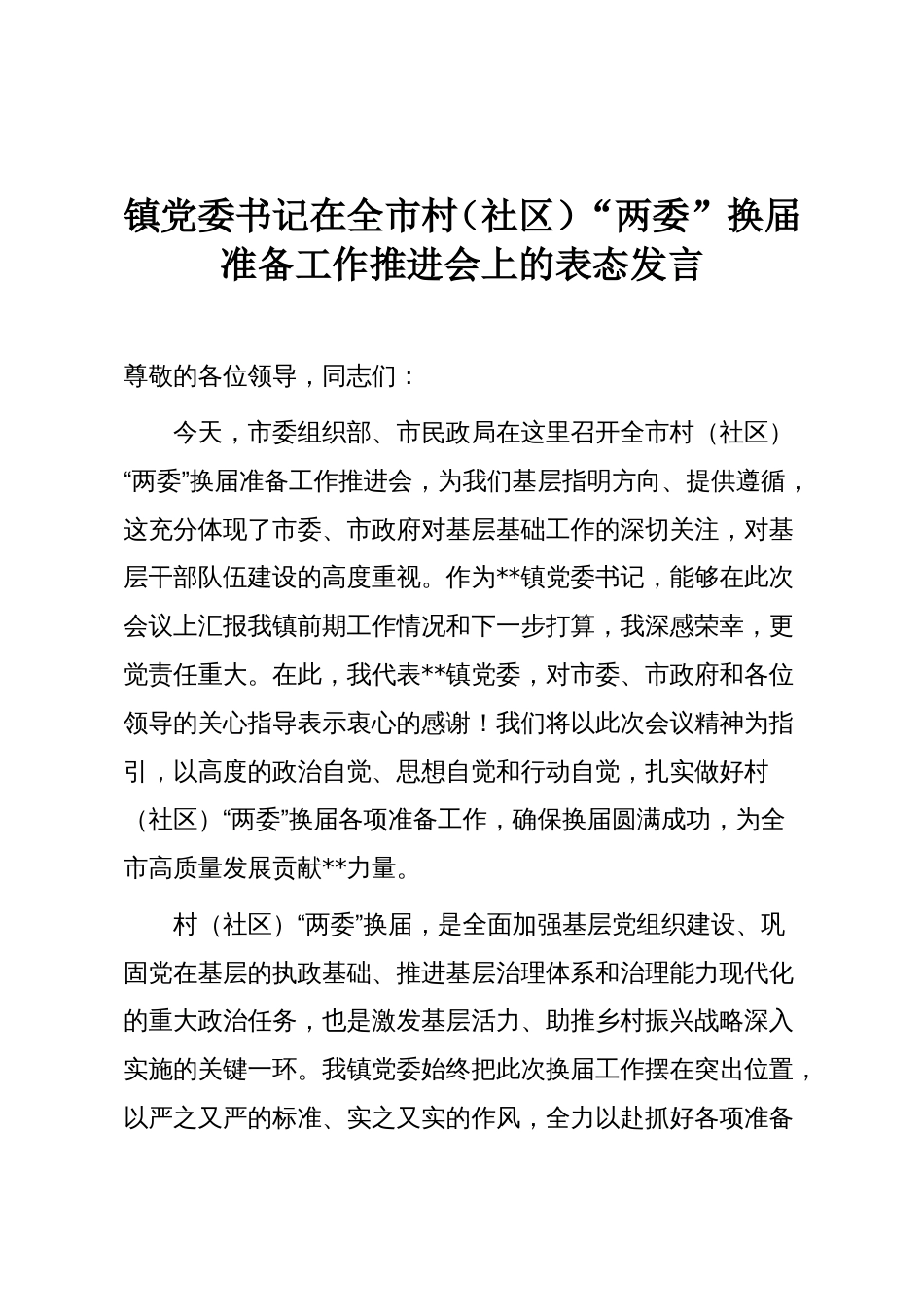 镇党委书记在全市村(社区)“两委”换届准备工作推进会上的表态发言_第1页