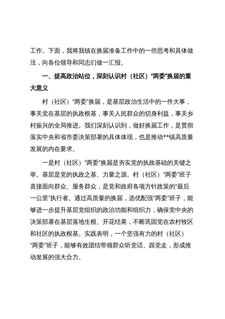 镇党委书记在全市村(社区)“两委”换届准备工作推进会上的表态发言_第2页