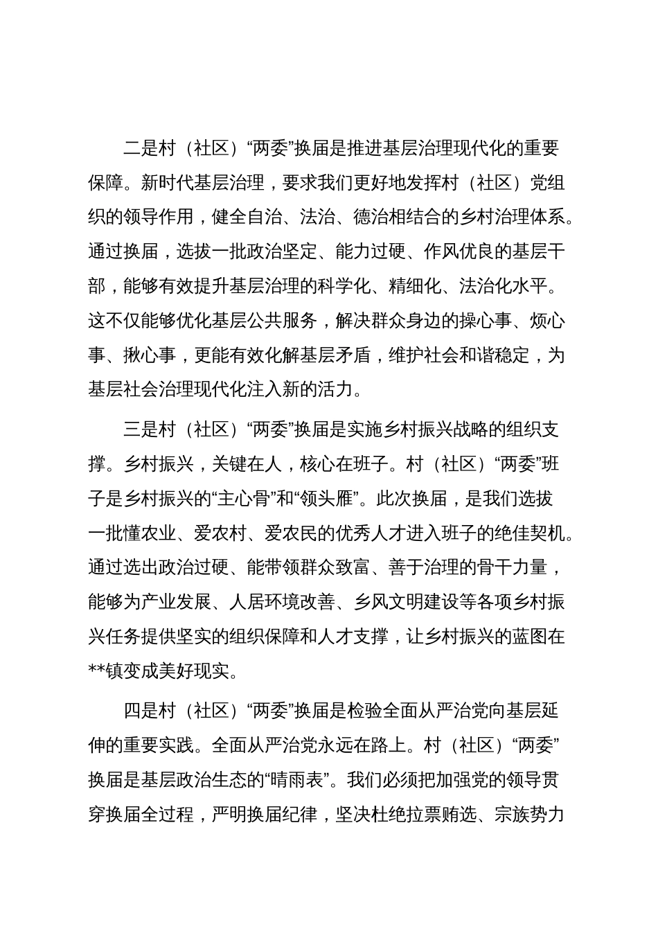 镇党委书记在全市村(社区)“两委”换届准备工作推进会上的表态发言_第3页