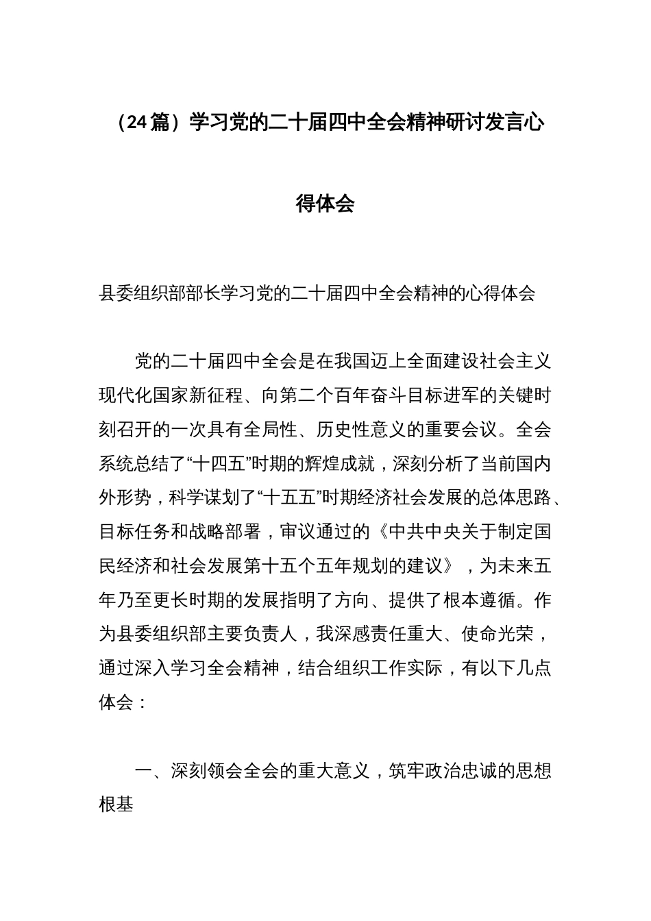 (24篇)学习党的二十届四中全会精神研讨发言心得体会_第1页