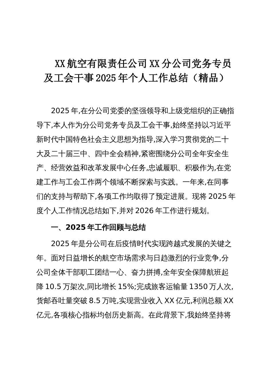 XX航空有限责任公司XX分公司党务专员及工会干事2025年个人工作总结（精品）_第1页