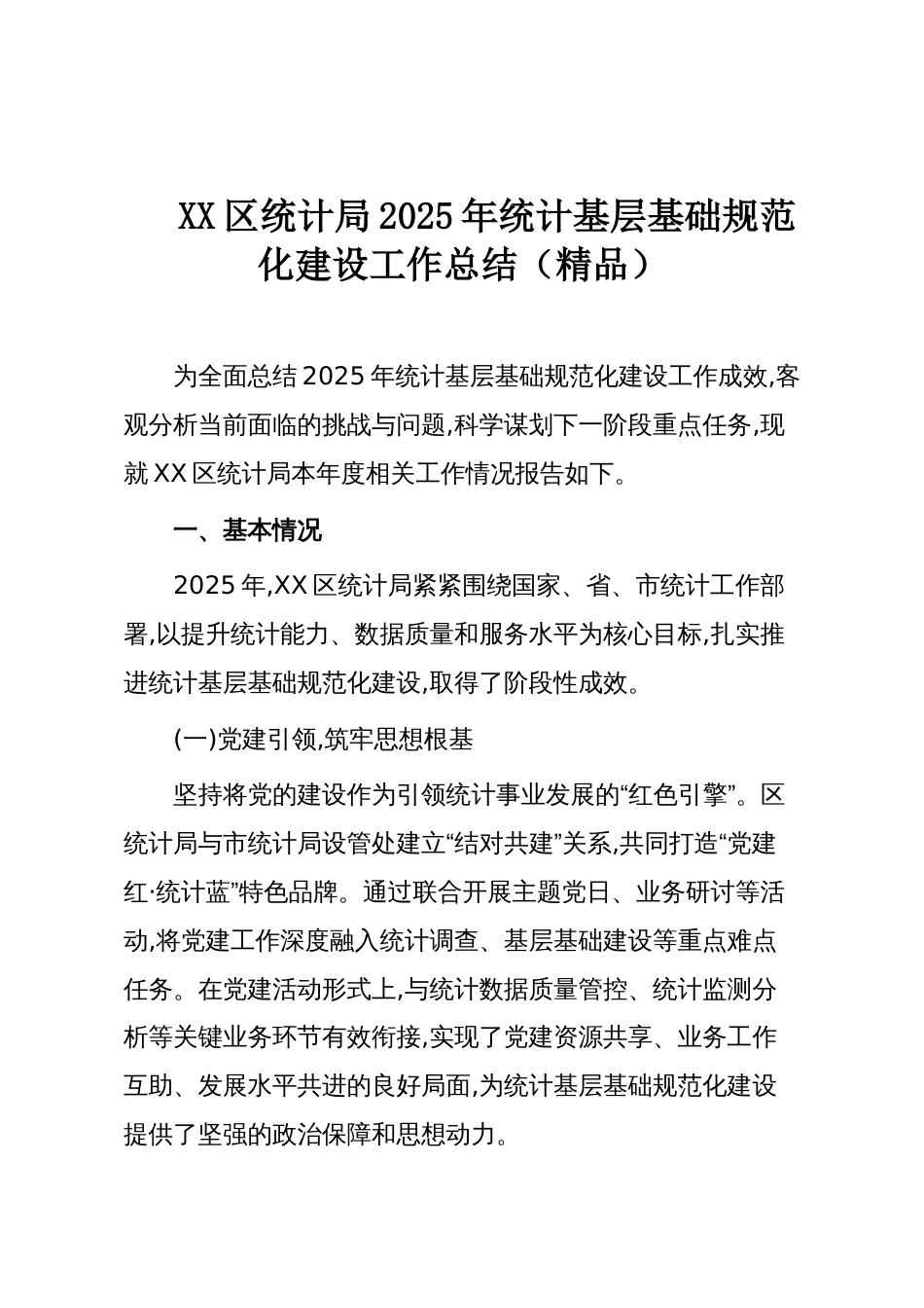 XX区统计局2025年统计基层基础规范化建设工作总结（精品）_第1页