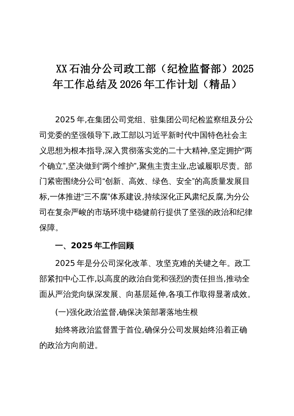 XX石油分公司政工部（纪检监督部）2025年工作总结及2026年工作计划（精品）_第1页