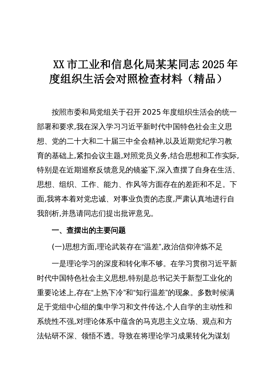 XX市工业和信息化局某某同志2025年度组织生活会对照检查材料(精品)_第1页