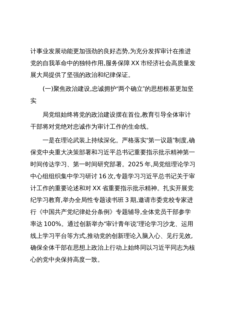 XX市审计局2025年政治生态分析报告（精品）_第2页