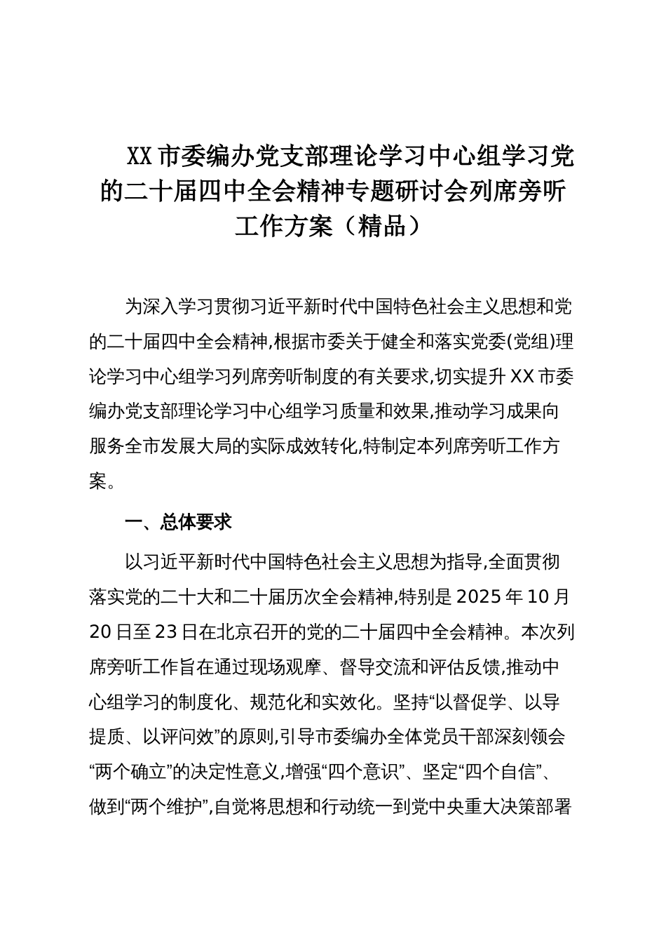 XX市委编办党支部理论学习中心组学习党的二十届四中全会精神专题研讨会列席旁听工作方案(精品)_第1页