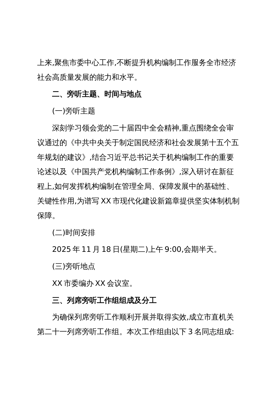 XX市委编办党支部理论学习中心组学习党的二十届四中全会精神专题研讨会列席旁听工作方案(精品)_第2页