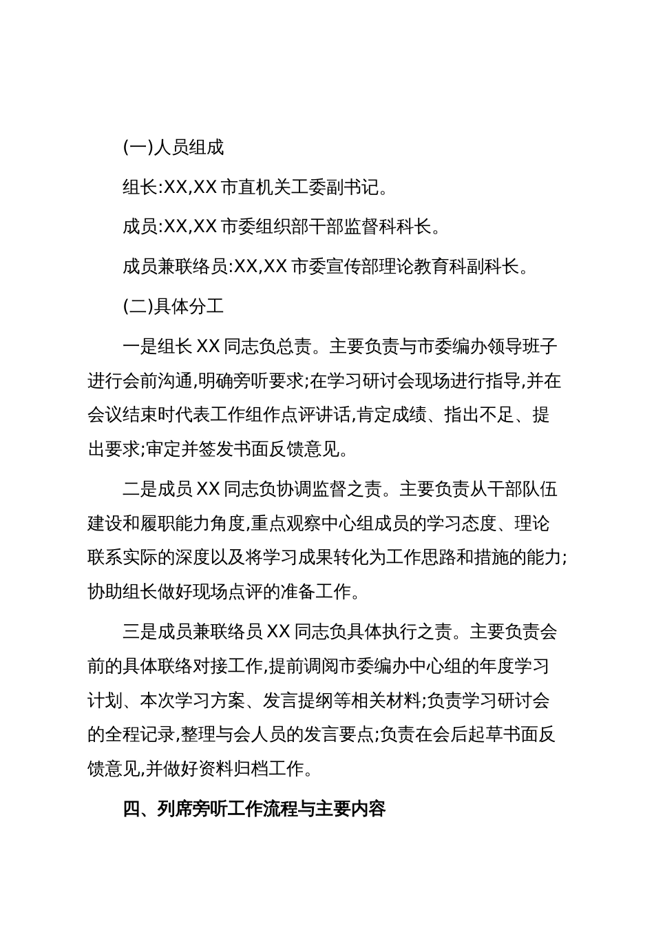 XX市委编办党支部理论学习中心组学习党的二十届四中全会精神专题研讨会列席旁听工作方案(精品)_第3页