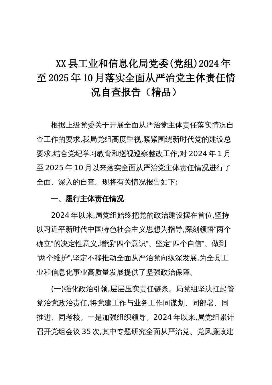 XX县工业和信息化局党委(党组)2024年至2025年10月落实全面从严治党主体责任情况自查报告（精品）_第1页