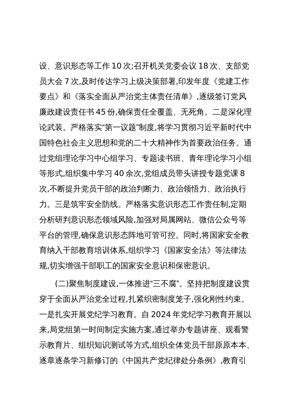 XX县工业和信息化局党委(党组)2024年至2025年10月落实全面从严治党主体责任情况自查报告（精品）_第2页