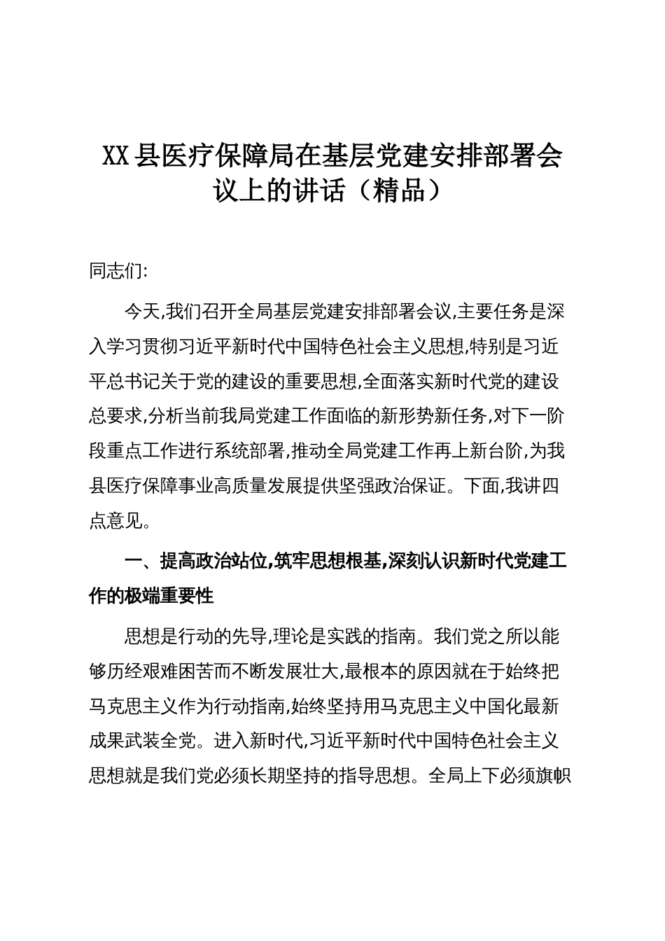 XX县医疗保障局在基层党建安排部署会议上的讲话（精品）_第1页